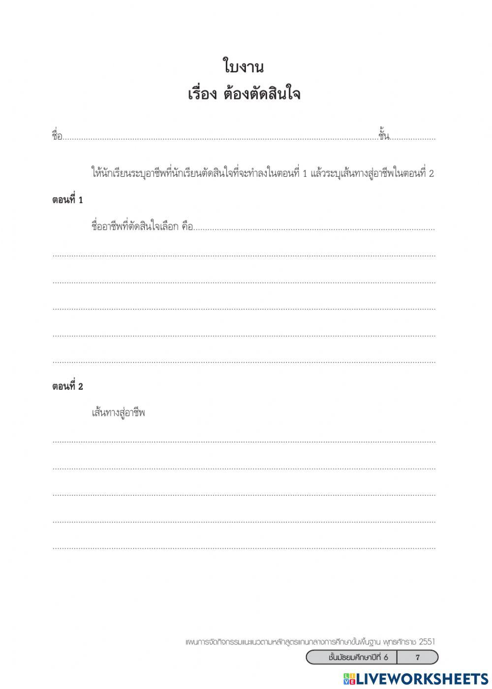 ใบงาน1เส้นทางที่ต้องเลือก