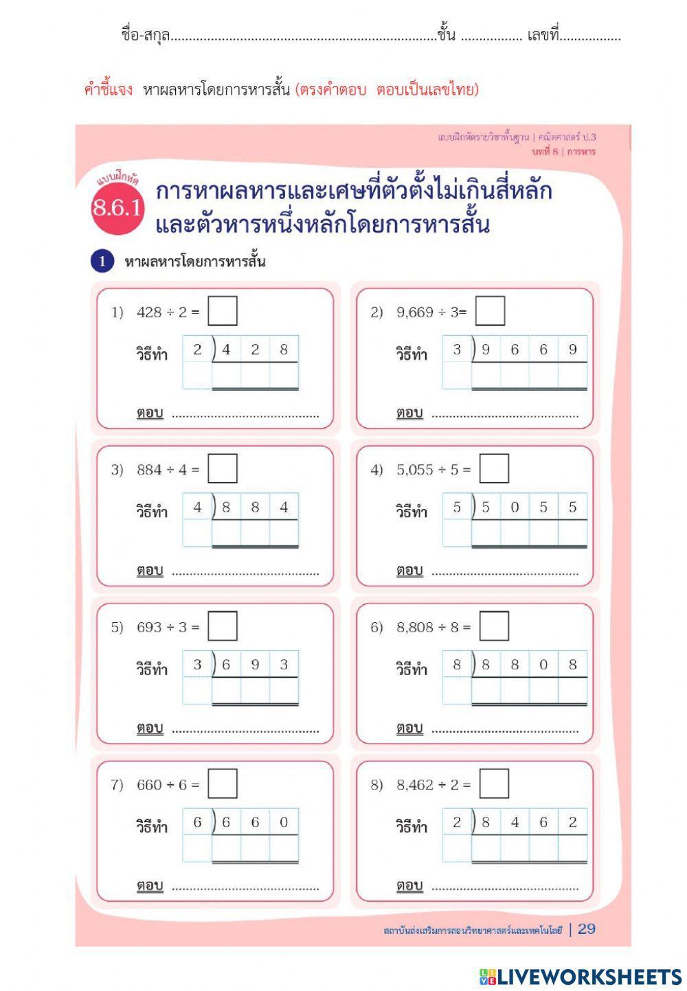 8.6.1แบบฝึกหัดการหาผลหารและเศษที่ตัวตั้งไม่เกินสี่หลัก และตัวหารหนึ่งหลักโดยการหารสั้น