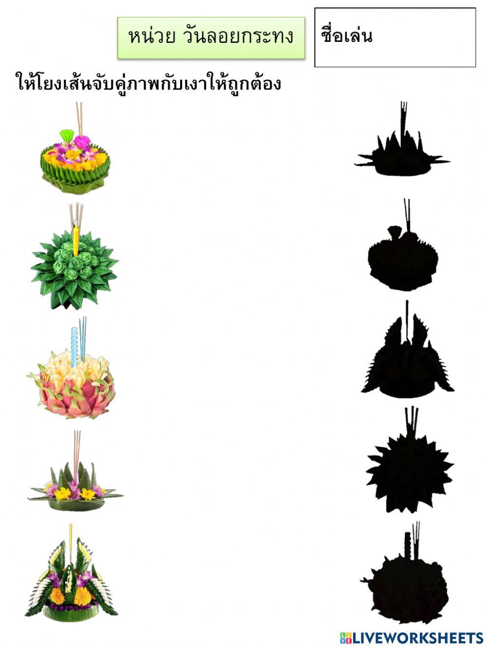 หน่วยวันลอยกระทงชุดที่2
