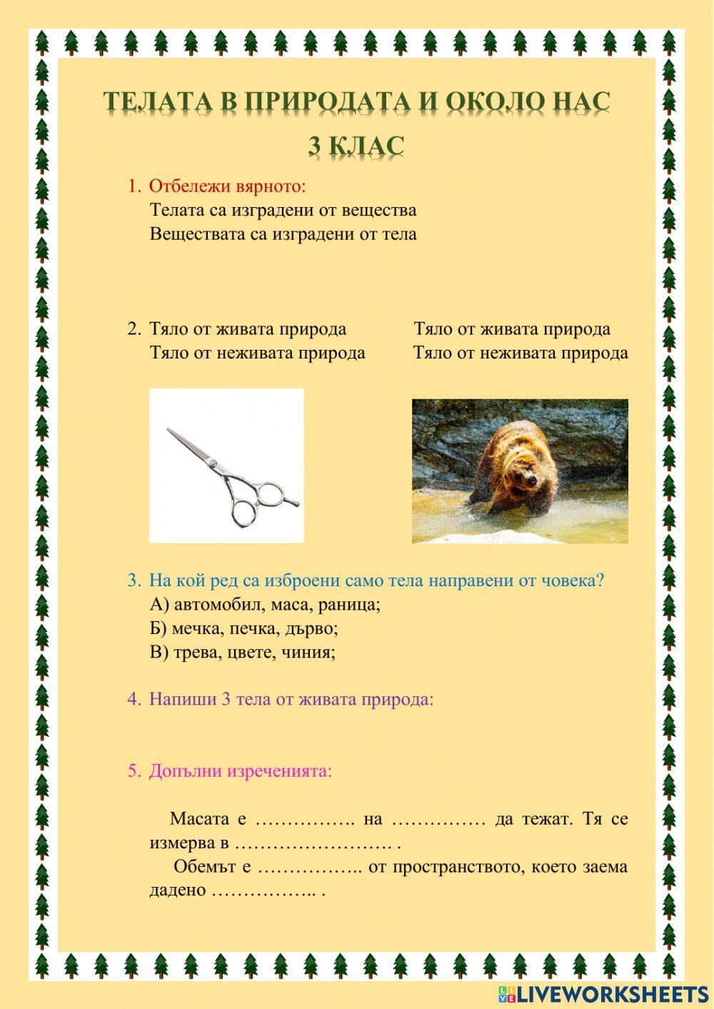 Телата в природа и около нас