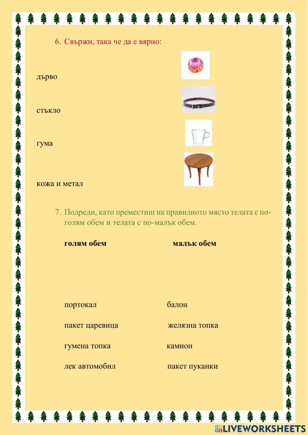 Телата в природа и около нас