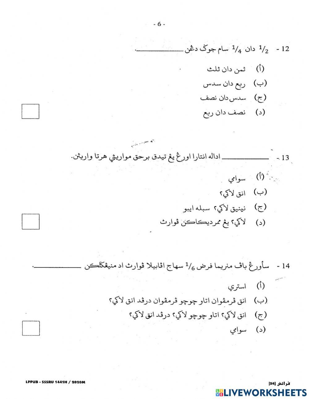 Faraidh SSSRU 2020 MCQ