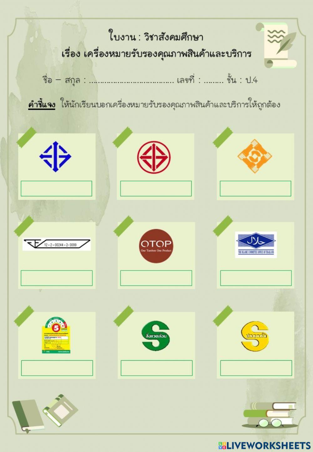 เครื่องหมายรับรองคุณภาพสินค้าและบริการ