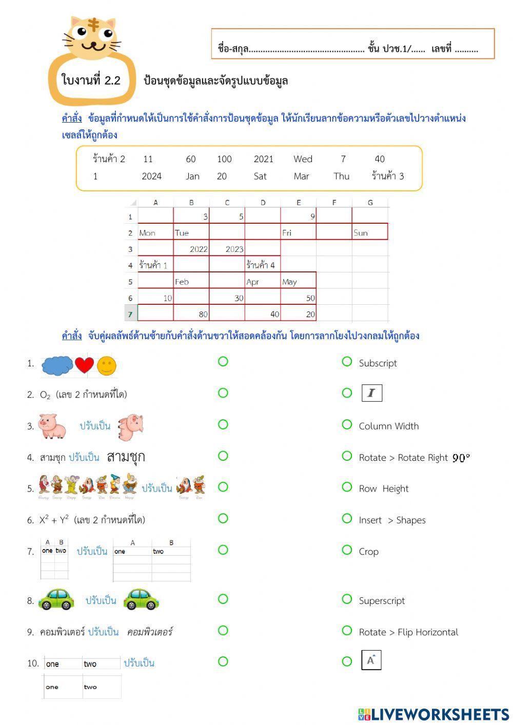 ใบงานที่ 2.2 ป้อนชุดข้อมูลและจัดรูปแบบข้อมูล