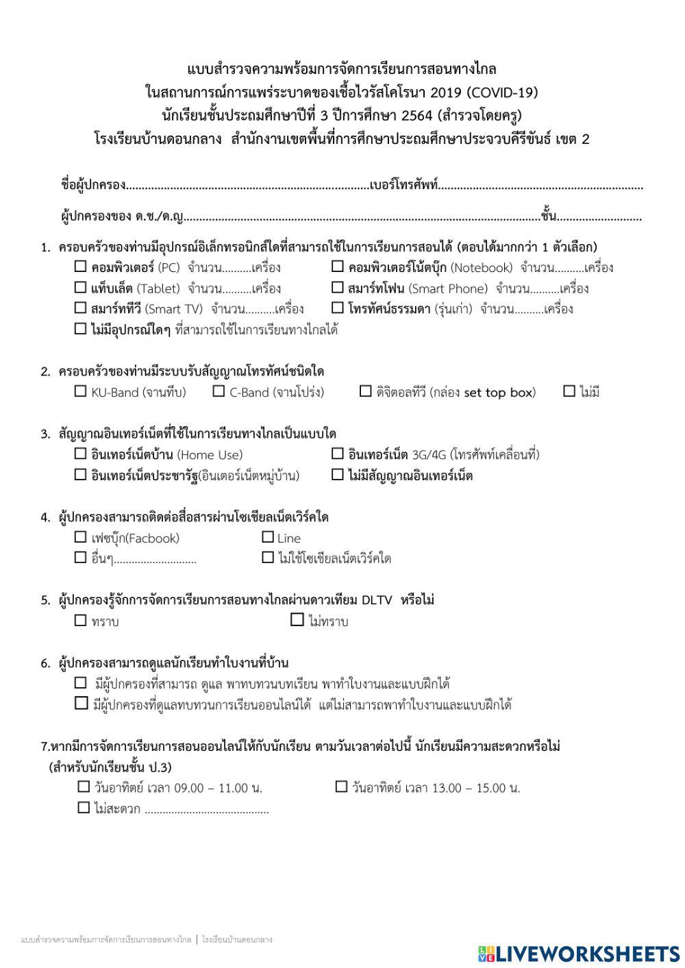 แบบสำรวจความพร้อมการจัดการเรียนการสอนทางไกล โดย นางสาวฐิติมา อัครชาติ)