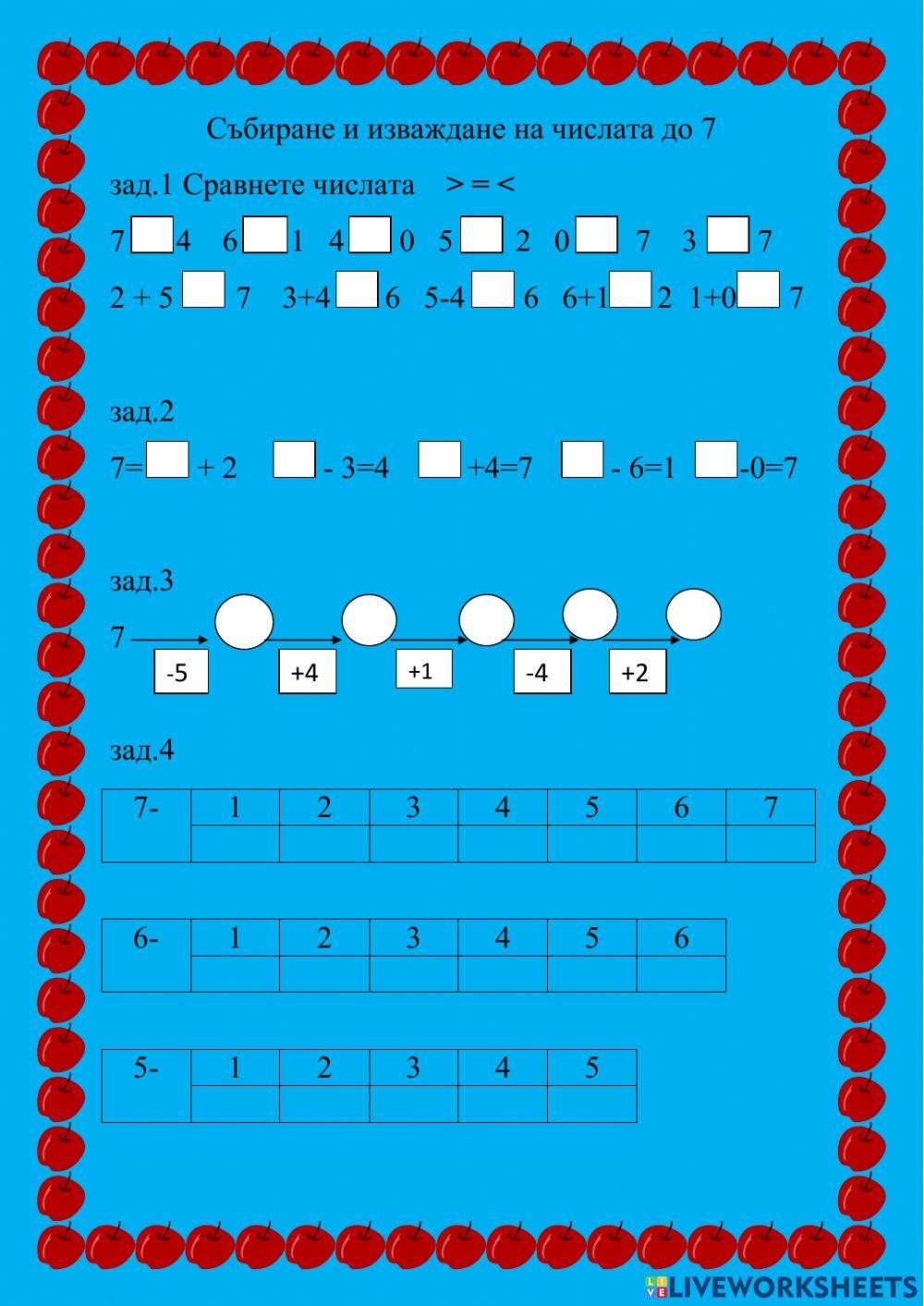 Събиране и изваждане на числа до 7