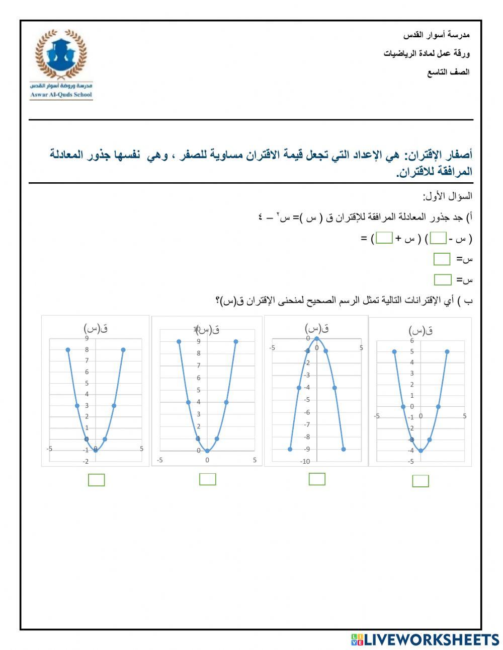 اصفار الاقتران التربيعي