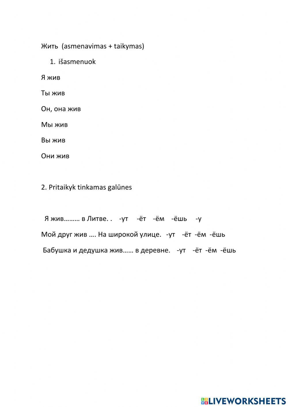 Жить спряжение