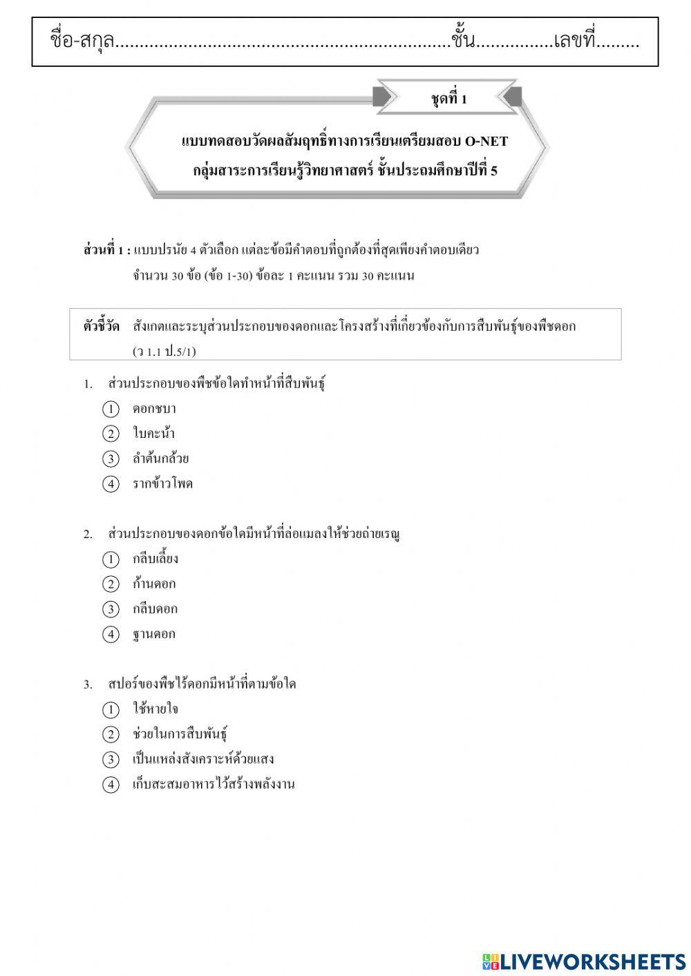 ข้อสอบวิทยาศาสตร์ ป. 5