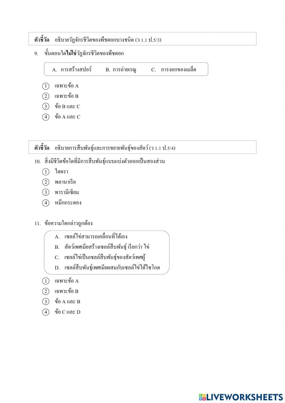 ข้อสอบวิทยาศาสตร์ ป. 5