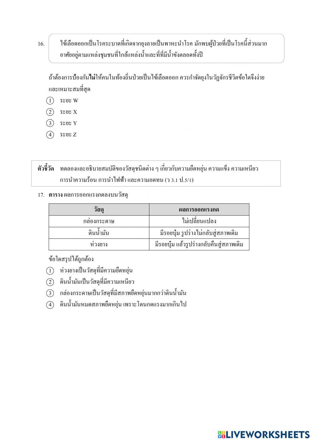 ข้อสอบวิทยาศาสตร์ ป. 5