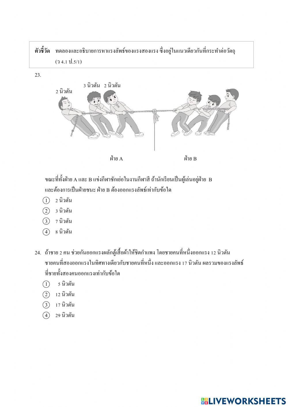 ข้อสอบวิทยาศาสตร์ ป. 5