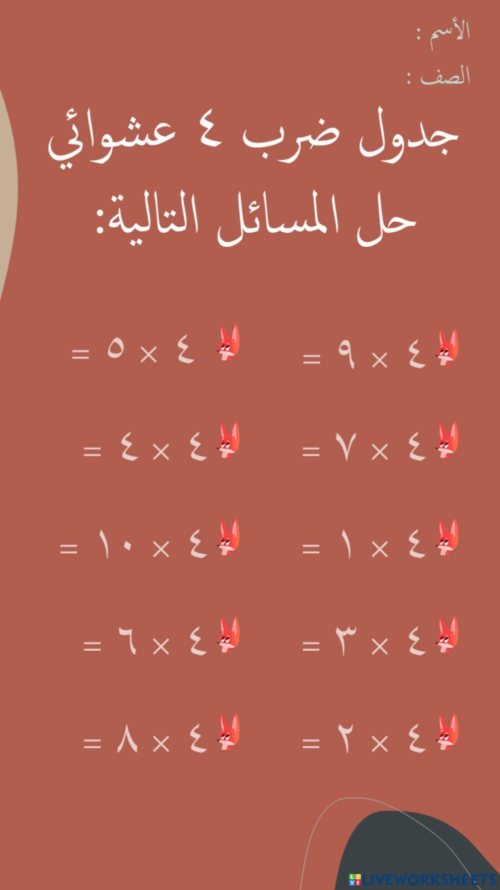 جدول ضرب 4 تفاعلي