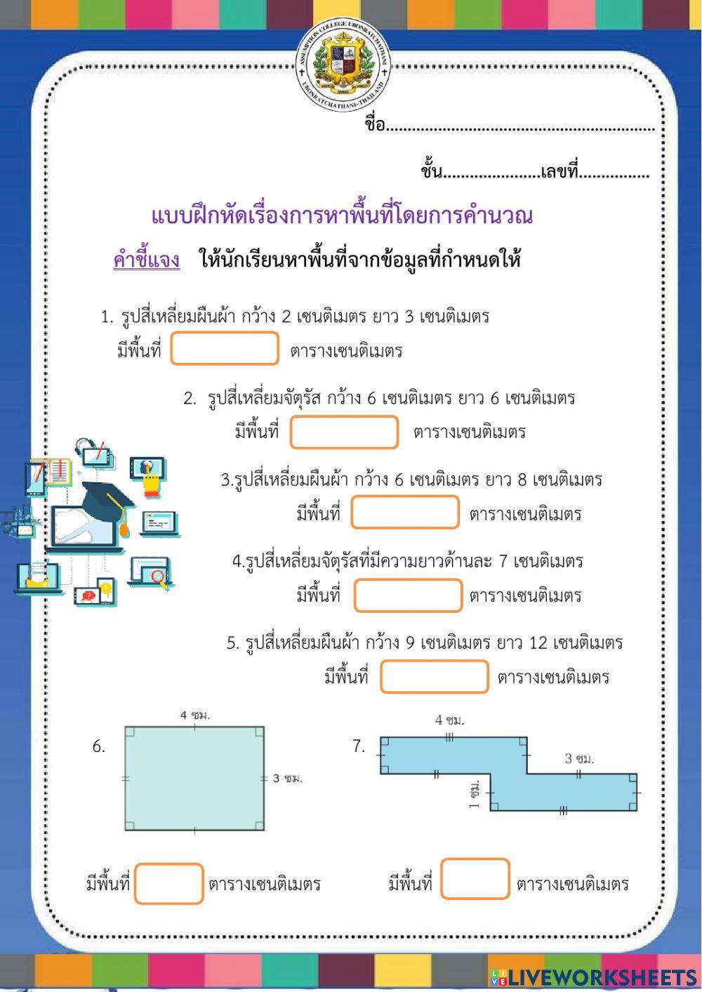 แบบฝึดหัดการหาพื้นที่รูปสี่เหลี่ยมุมฉากโดยการคำนวณ