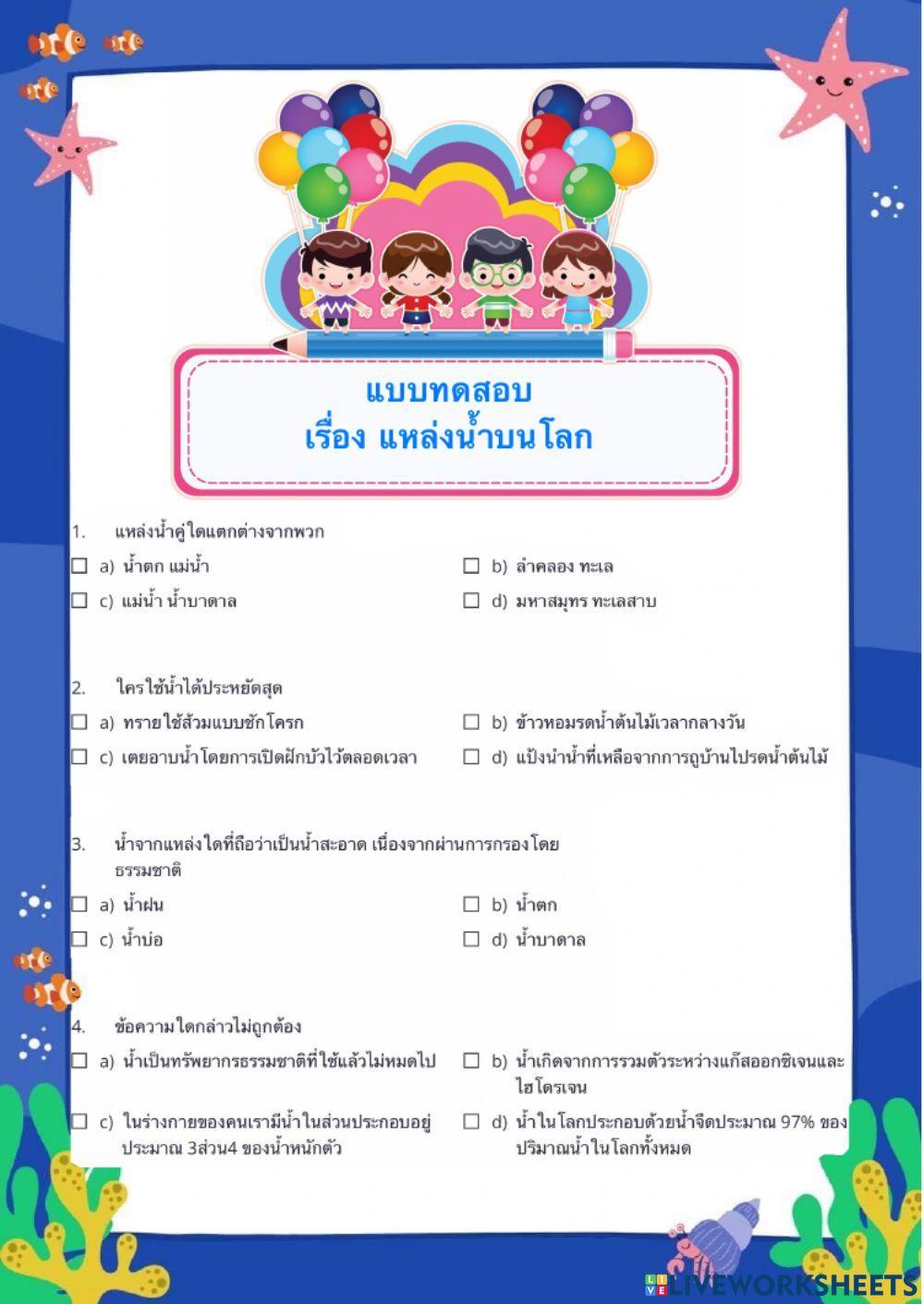 แบบทดสอบ แหล่งน้ำบนโลก