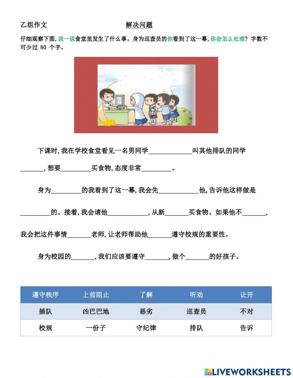 乙组作文 ：   解决问题