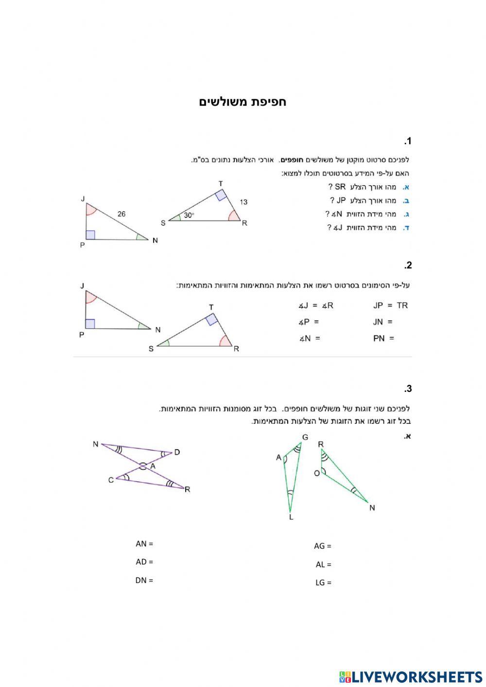 חפיפת משולשים