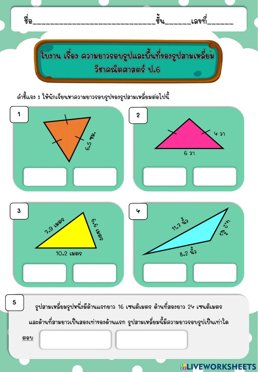 ใบงาน เรื่อง ความยาวรอบรูปและพื้นที่ของรูปสามเหลี่ยม