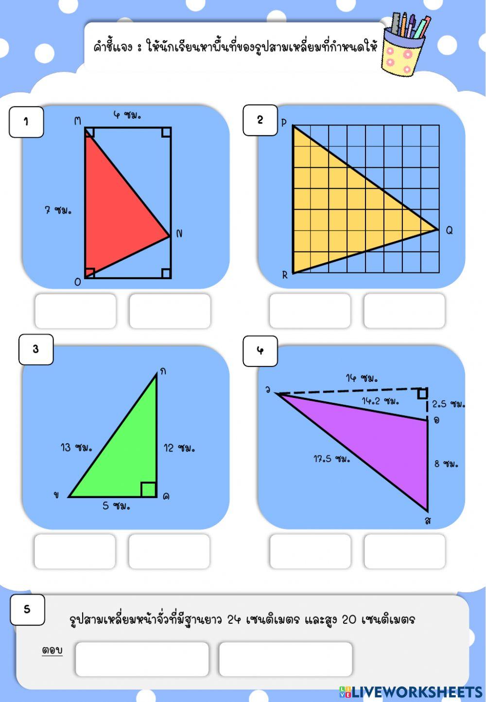 ใบงาน เรื่อง ความยาวรอบรูปและพื้นที่ของรูปสามเหลี่ยม