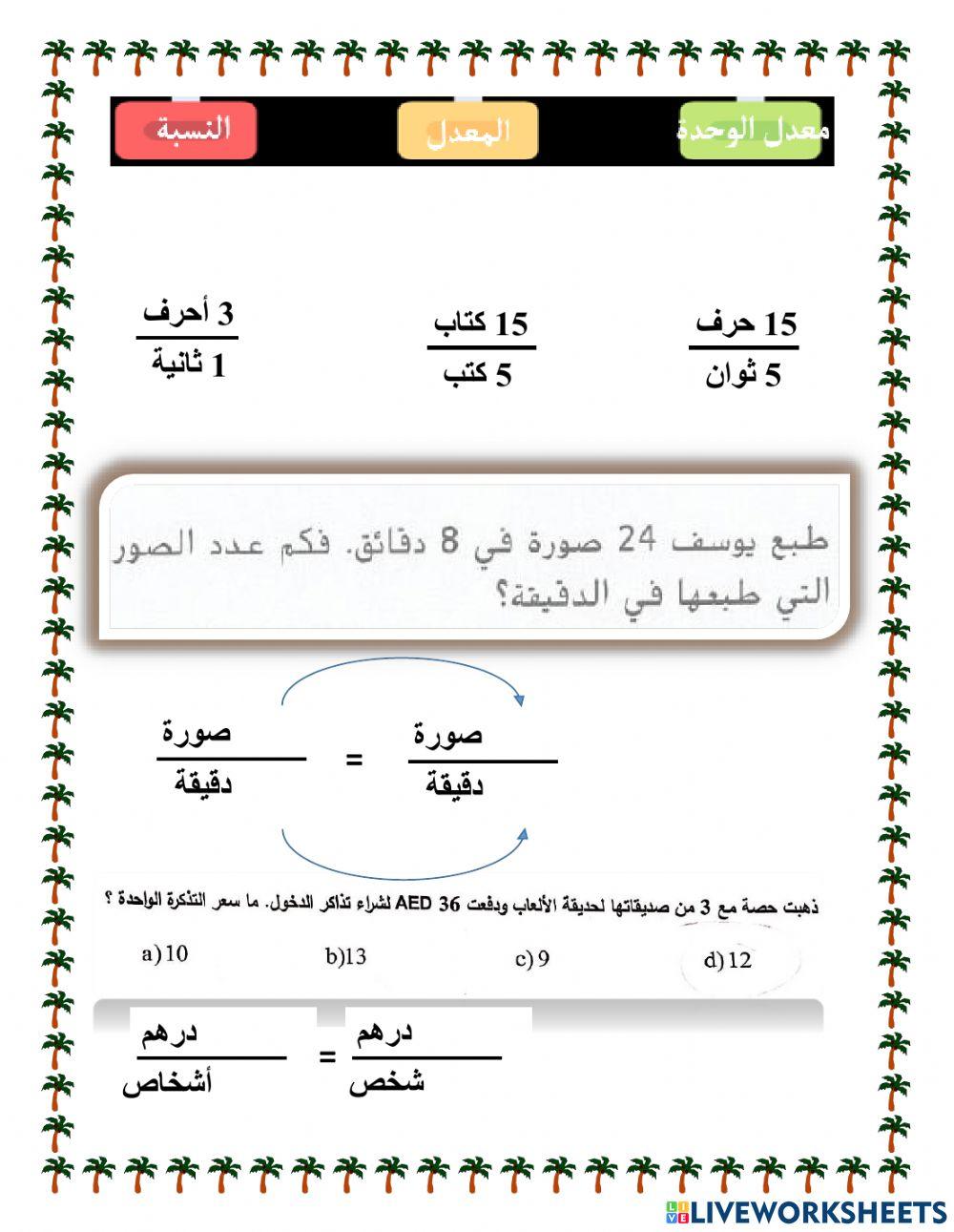 النسب والمعدلات