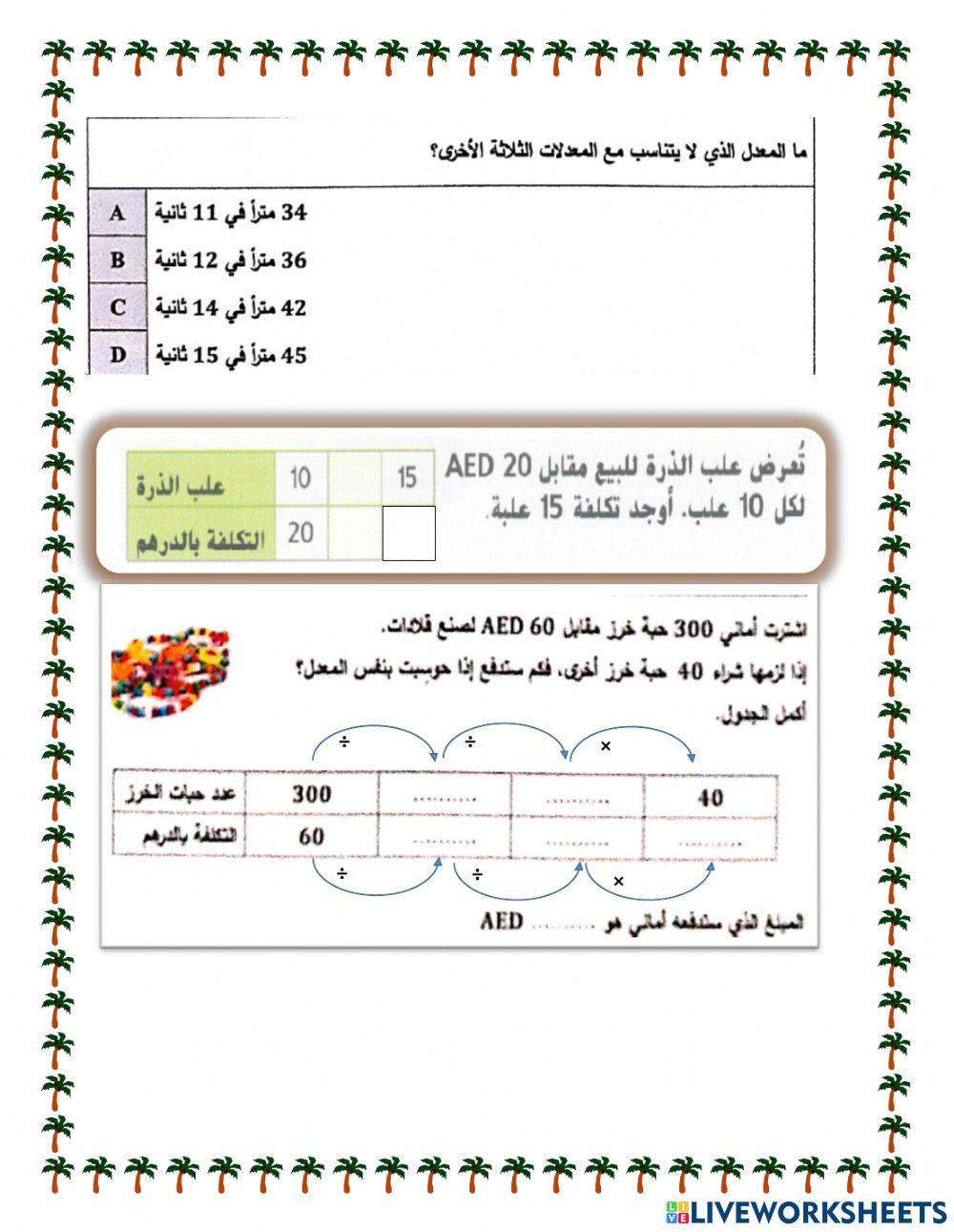 النسب والمعدلات