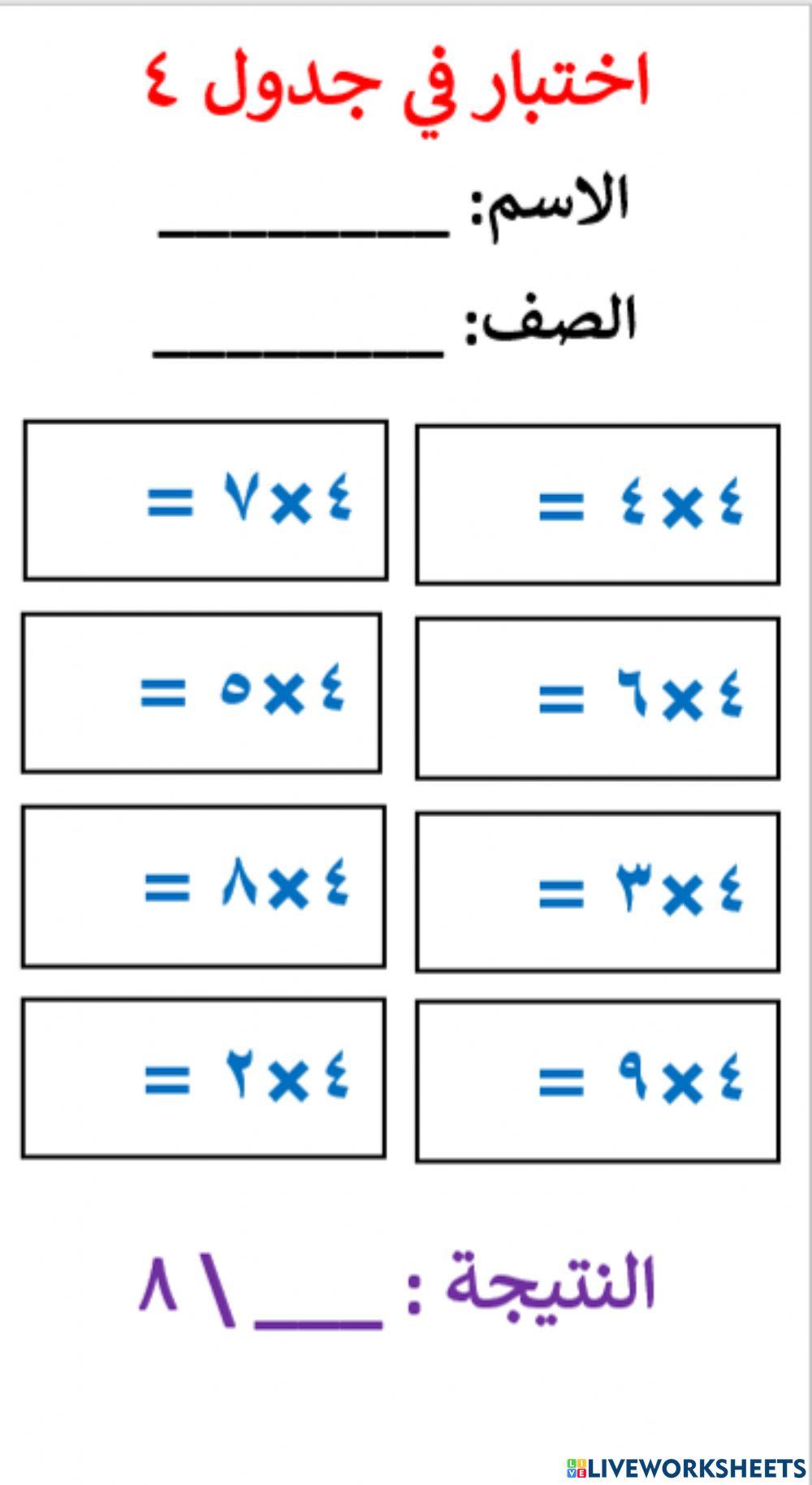 اختبار في جدول ضرب 4