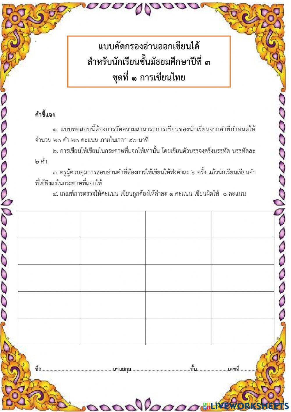 แบบคัดกรองการเขียนไทย