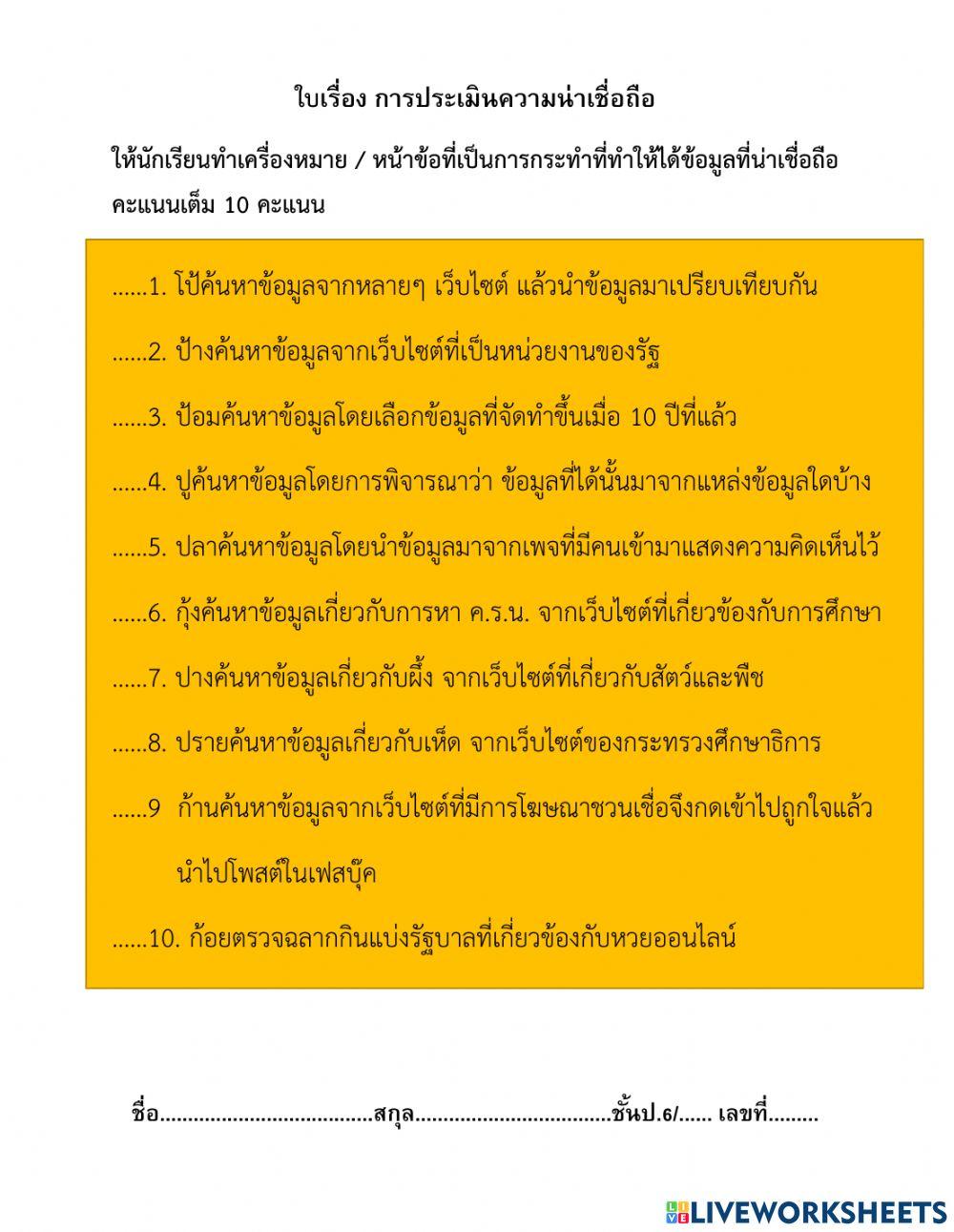 ใบงานเรื่องความน่าเชื่อถือของข้อมูล