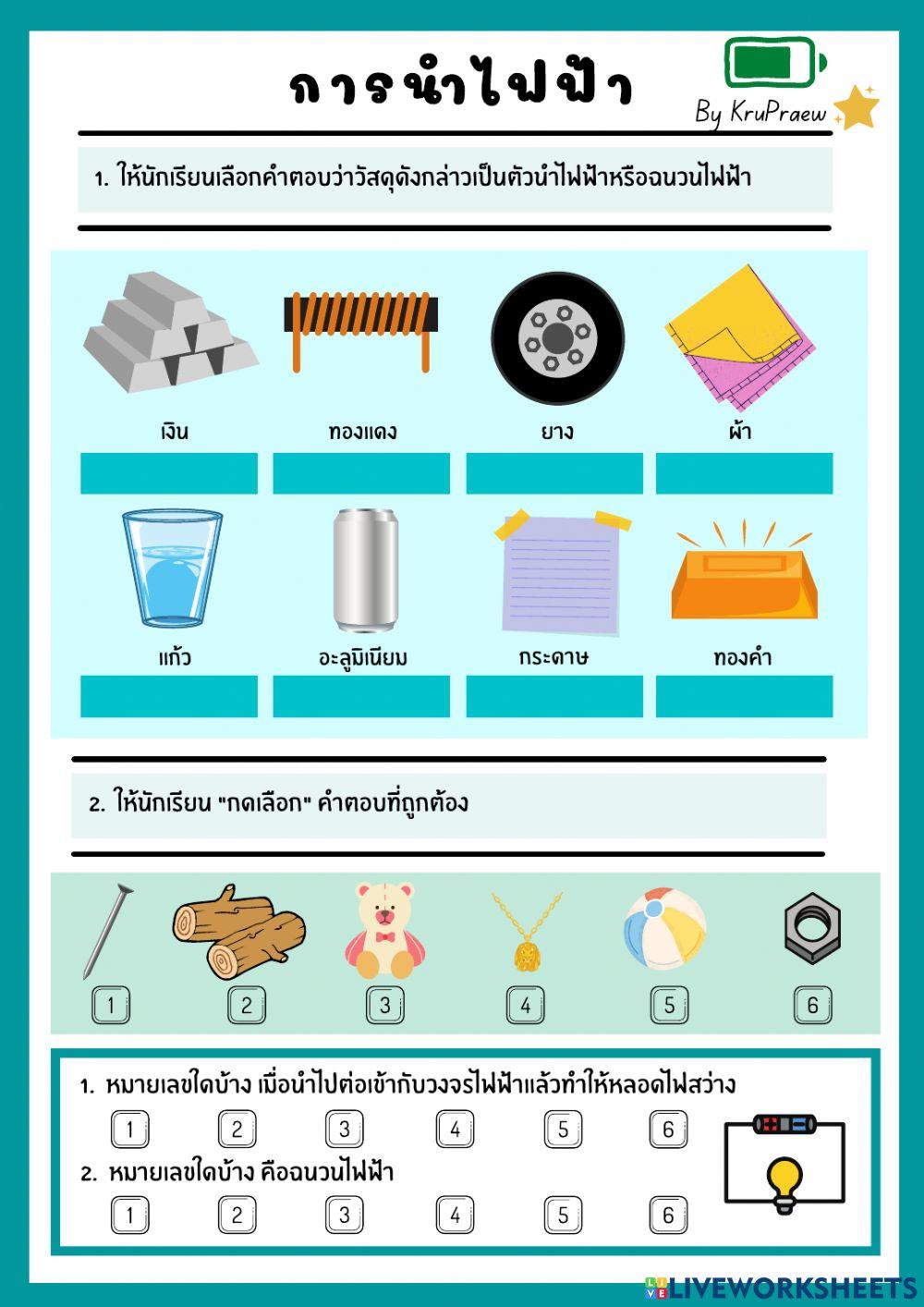 การนำไฟฟ้าของวัสดุ