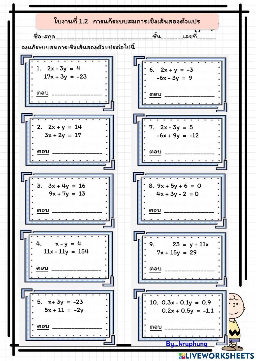 ใบงาน1.2 การแก้ระบบสมการเชิงเส้นสองตัวแปร