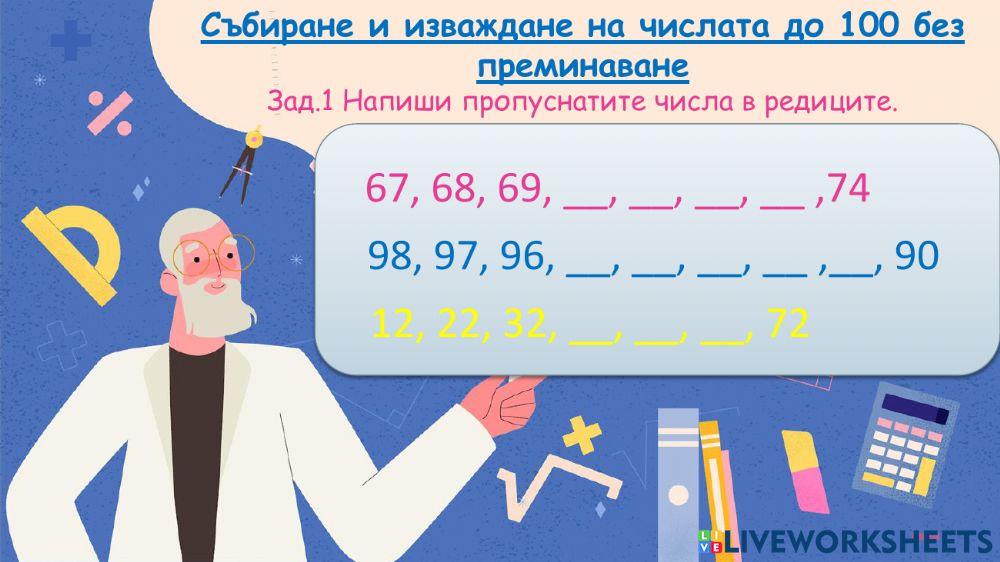 Събиране и изваждане на числата до 100 без преминаване