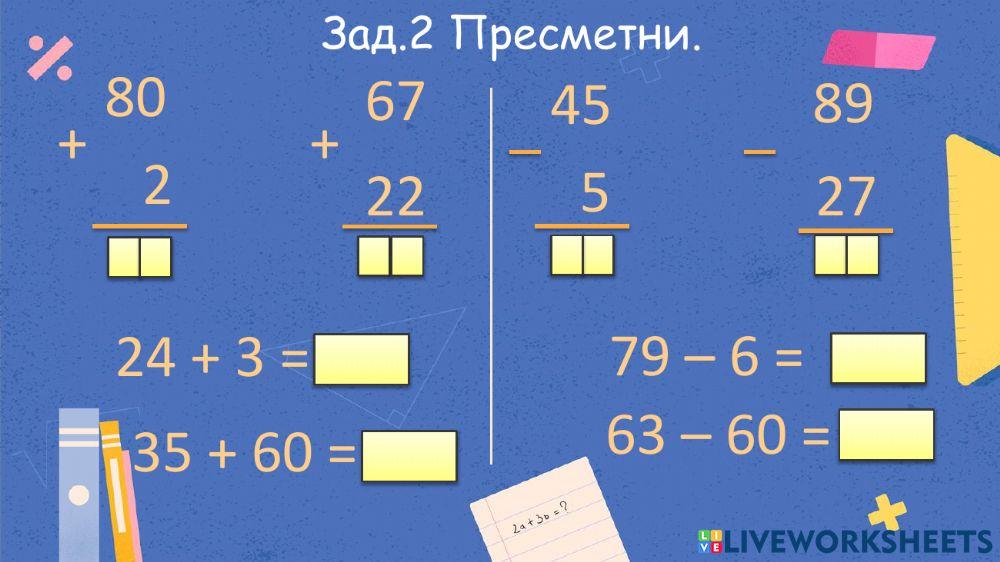 Събиране и изваждане на числата до 100 без преминаване