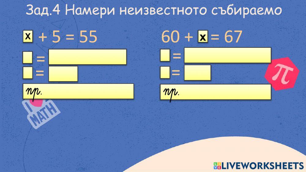 Събиране и изваждане на числата до 100 без преминаване
