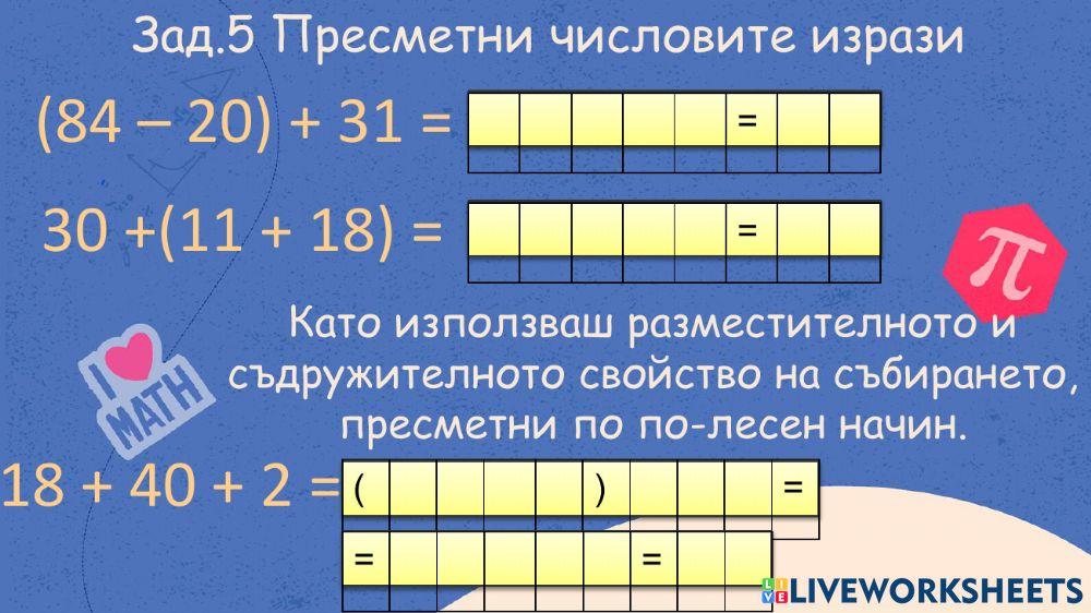 Събиране и изваждане на числата до 100 без преминаване