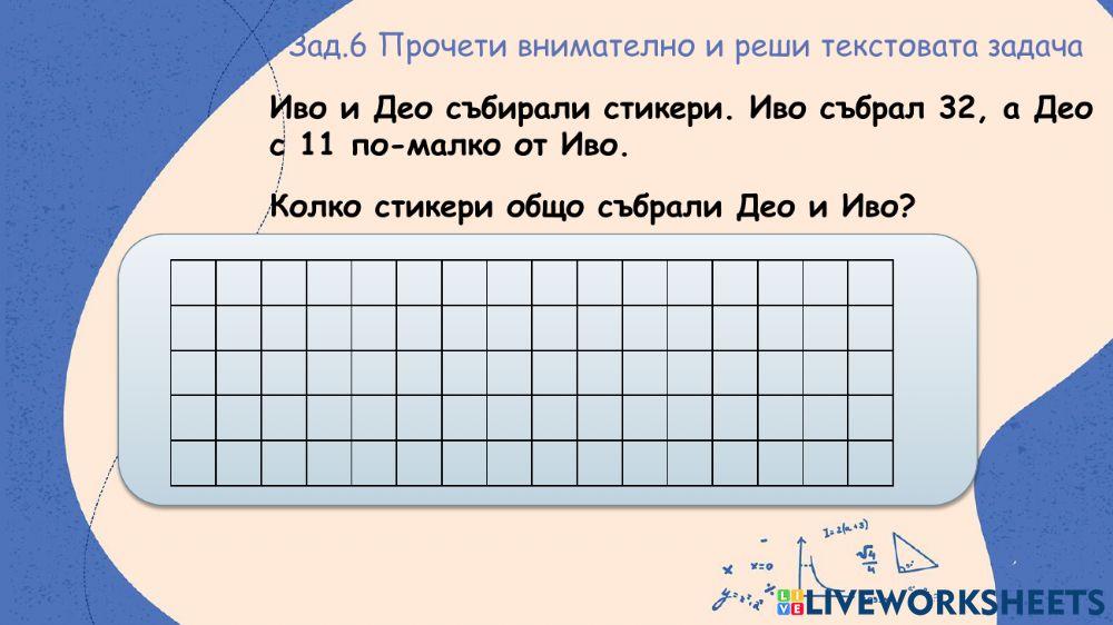 Събиране и изваждане на числата до 100 без преминаване