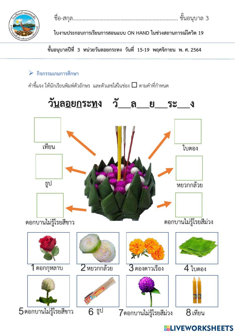 ใบงานเติมอักษรและตัวเลขส่วนประกอบของกระทงอนุบาล3
