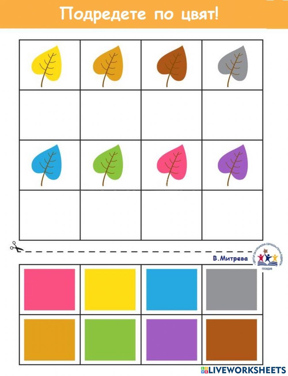 Подредете по цвят!