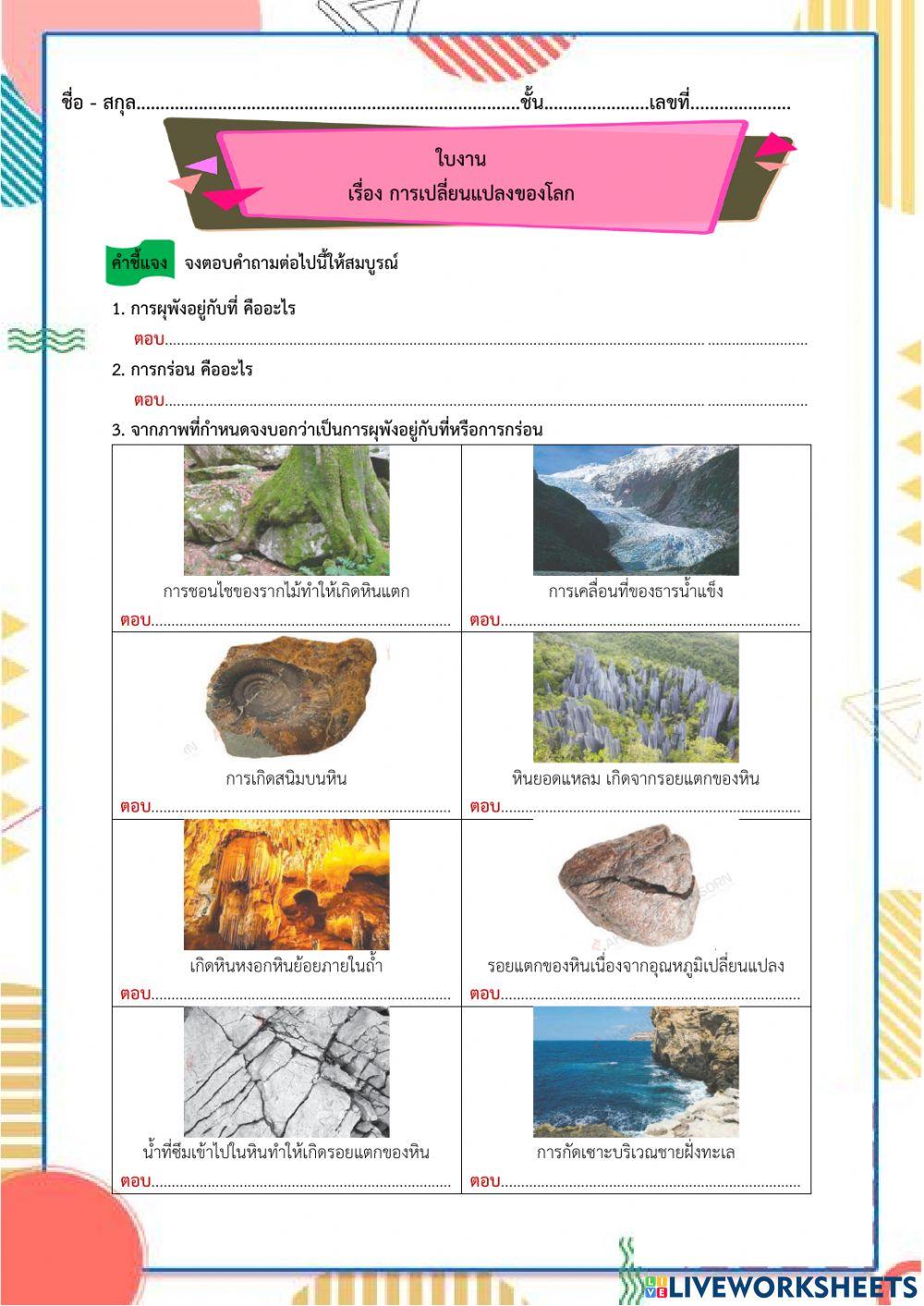 ใบงาน เรื่อง การเปลี่ยนแปลงของโลก