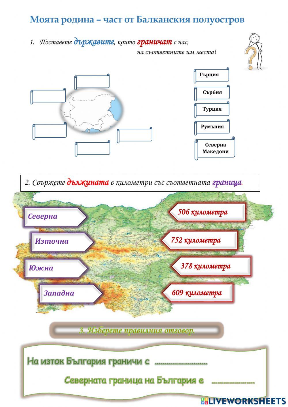 Моята родина - част от Балканския полуостров
