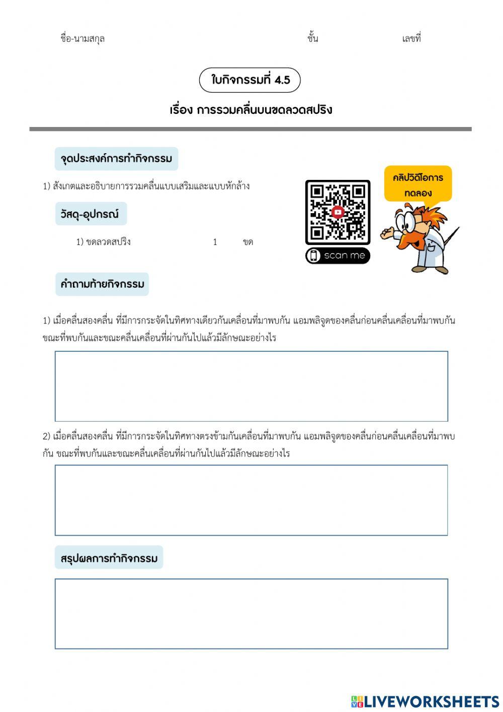 ม.6 - ใบกิจกรรม 4.4 การเลี้ยวเบนของคลื่น และ 4.5 การรวมคลื่น