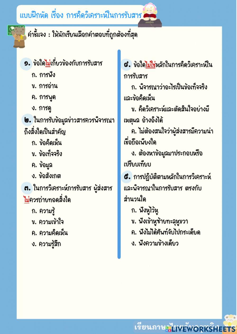 แบบฝึกการคิดวิเคราะห์ในการรับสาร