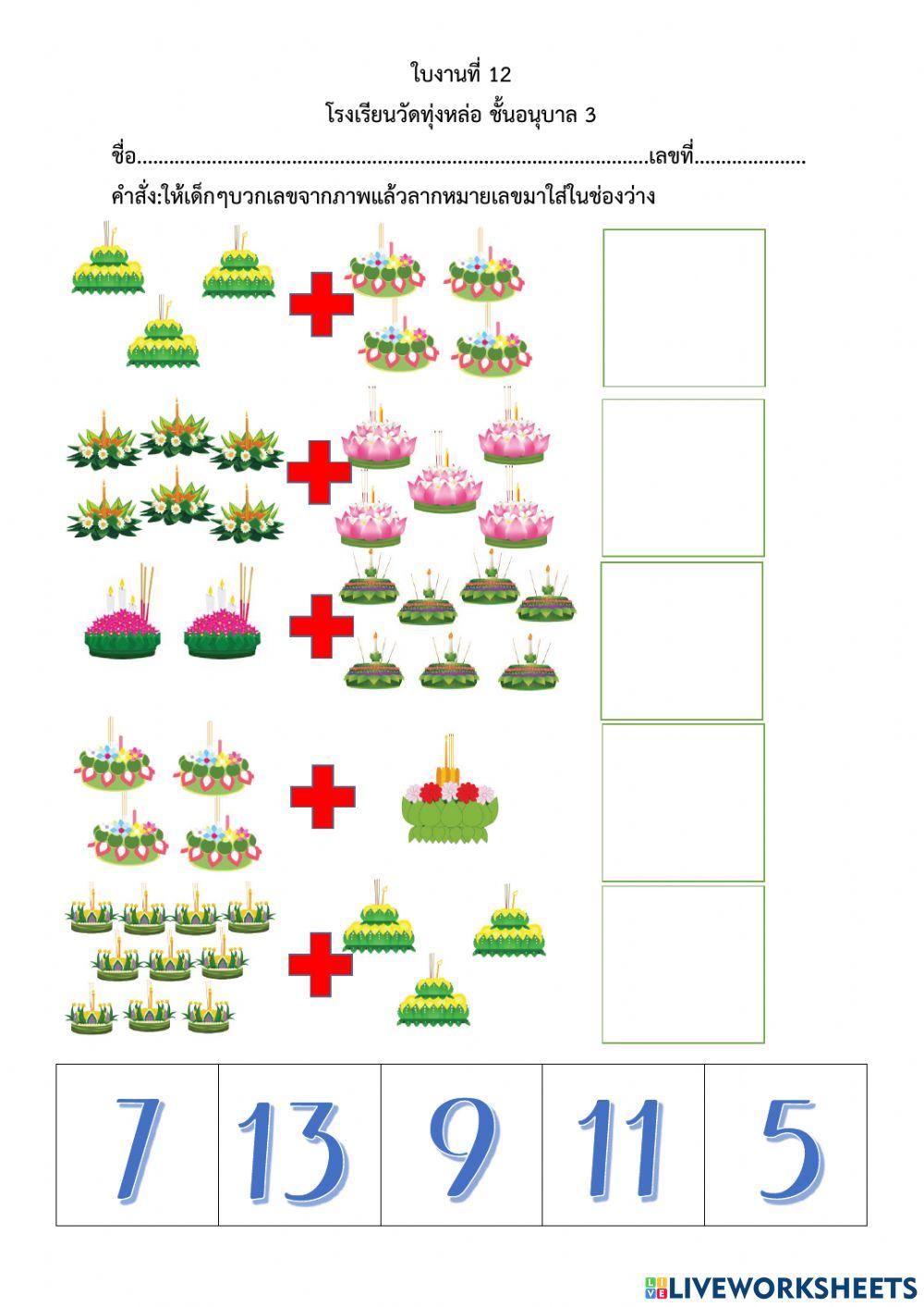จับคูการบวกกับตัวเลข