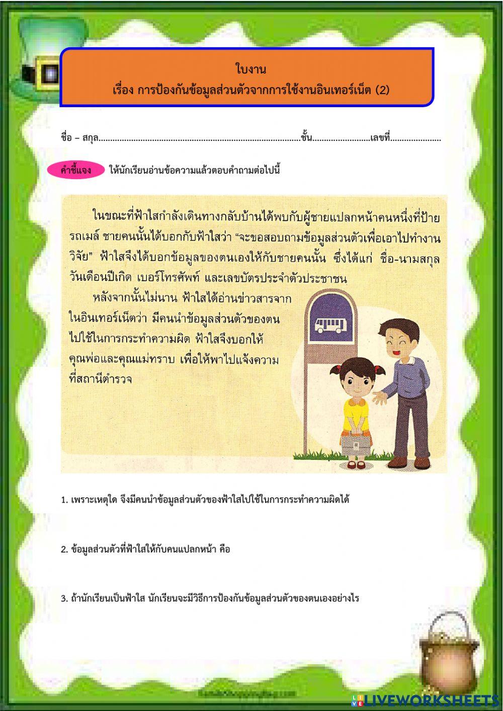 ใบงาน เรื่อง การป้องกันข้อมูลส่วนตัวจากการใช้งานอินเทอร์เน็ต (2)