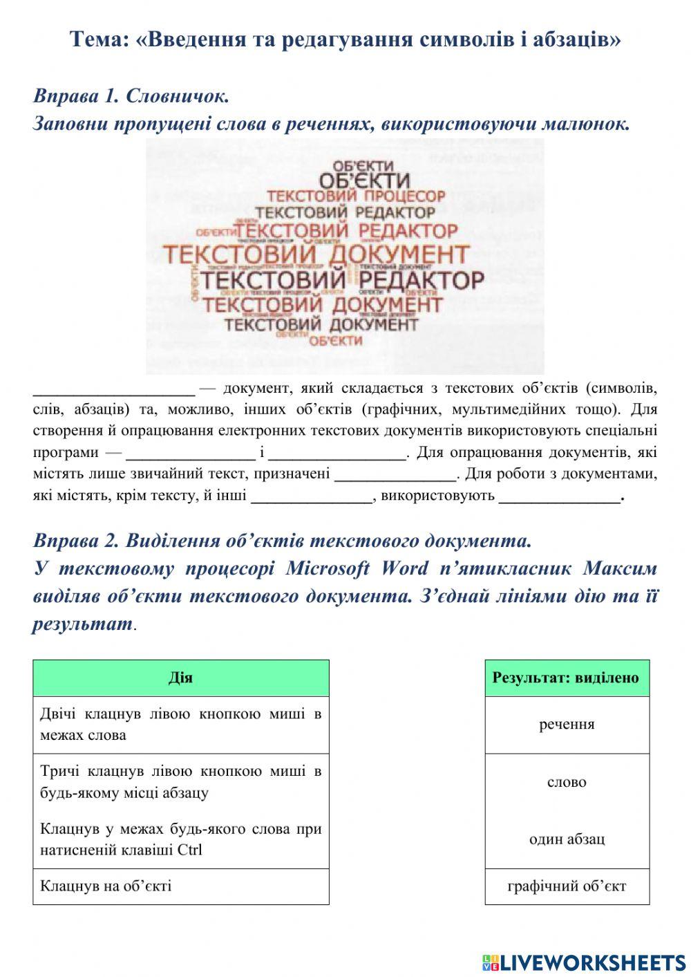 Введення та редагування символів і абзаців