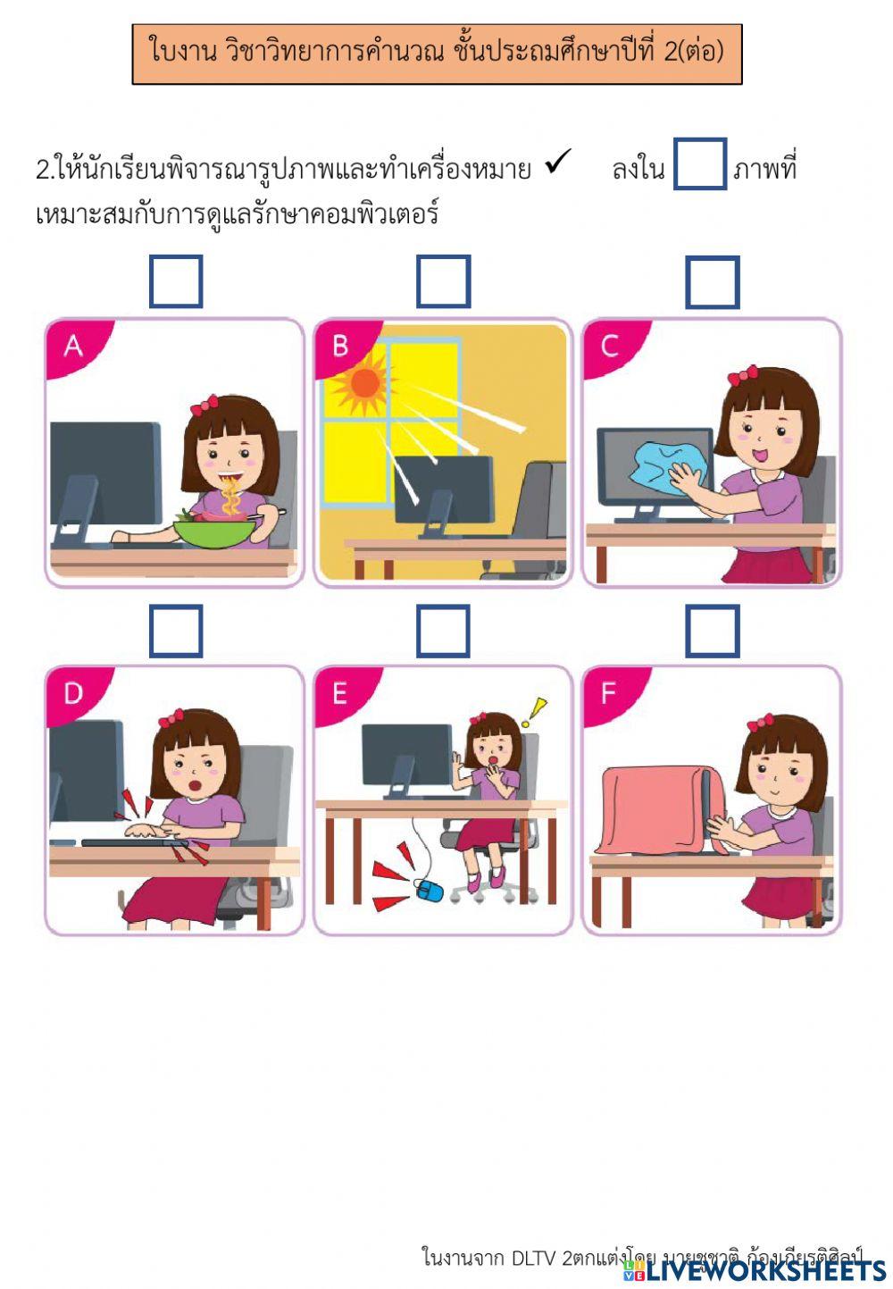 การใช้เทคโนโลยีสารสนเทศอย่างปลอดภัย (2) วิทยาการคำนวณ  ป.2