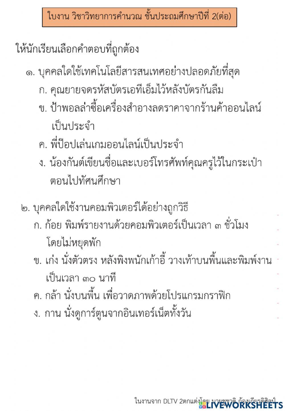 การใช้เทคโนโลยีสารสนเทศอย่างปลอดภัย (2) วิทยาการคำนวณ  ป.2