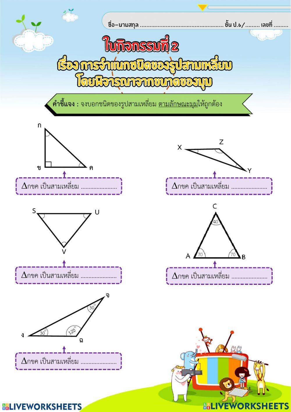 ใบงานรูปสามเหลี่ยม