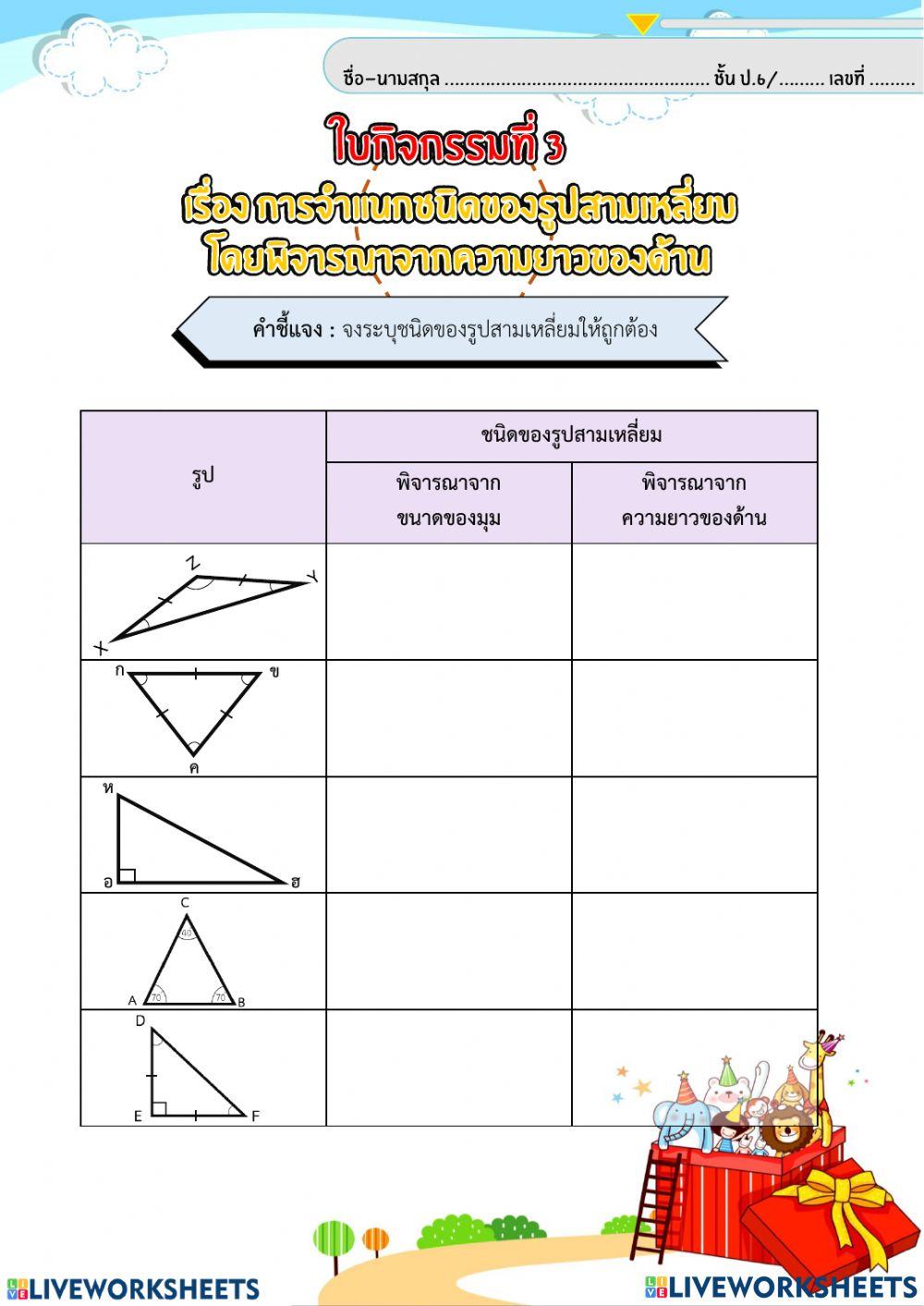 ใบงานรูปสามเหลี่ยม