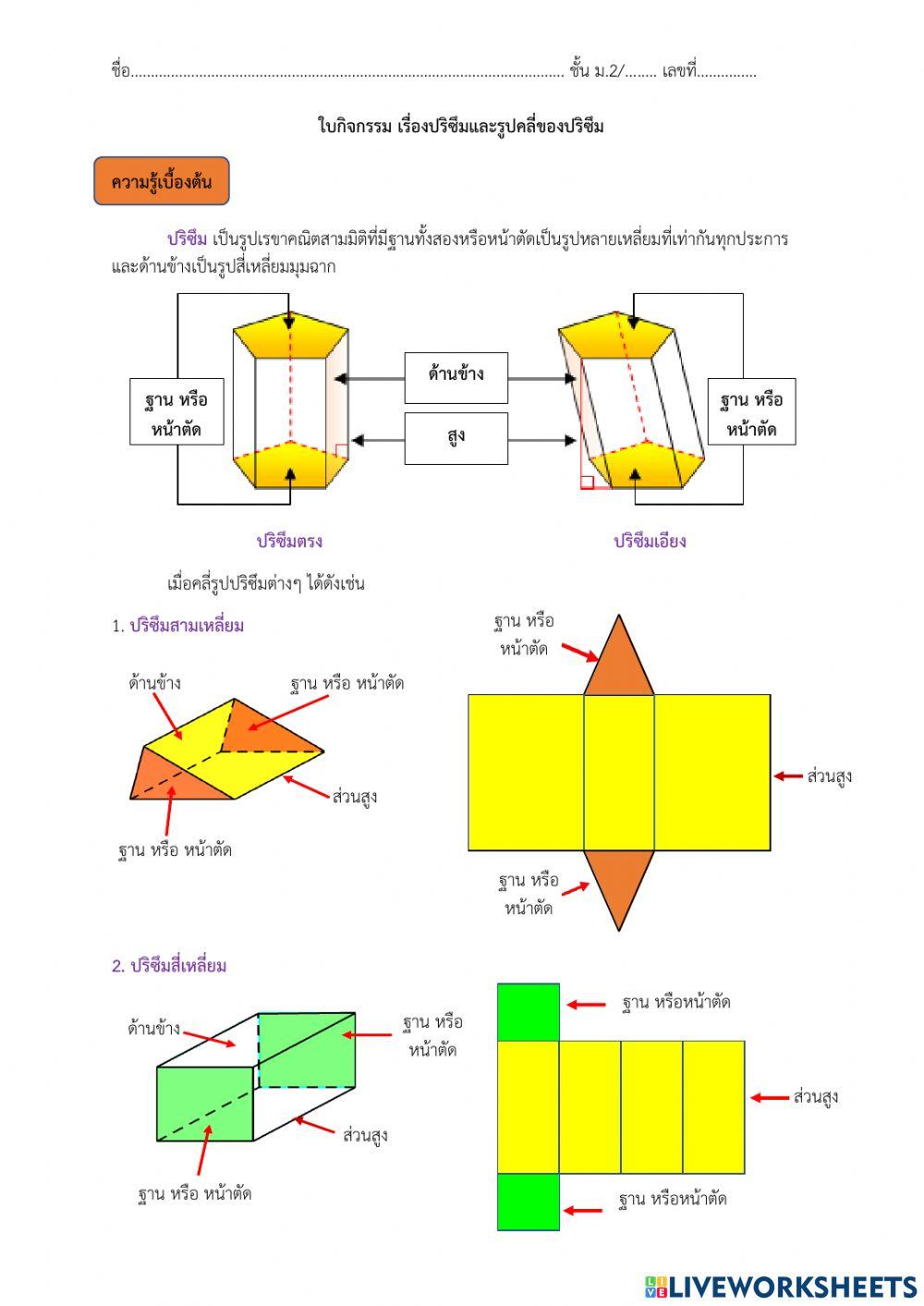 รูปคลี่ของปริซึม