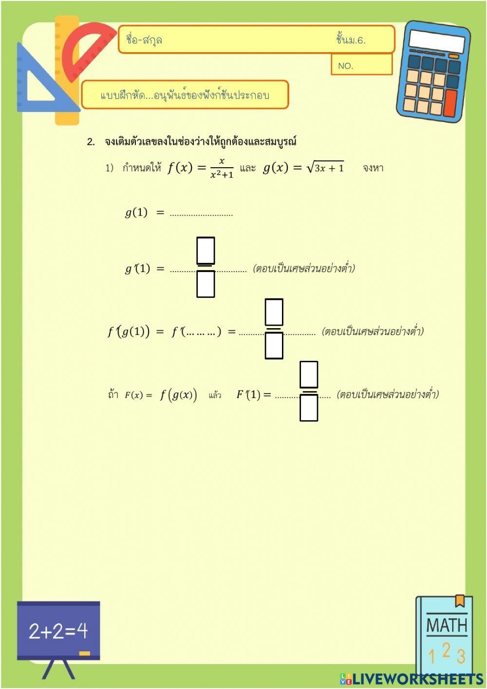 อนุพันธ์ของฟังก์ชันประกอบ2